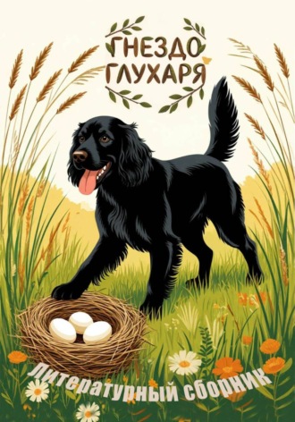 Гнездо глухаря. Литературный сборник , Гнездо глухаря. Литературный сборник