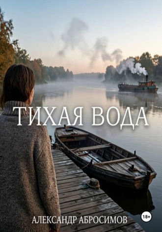 Тихая вода , Тихая вода