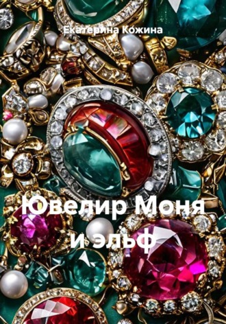 Ювелир Моня и эльф , Ювелир Моня и эльф