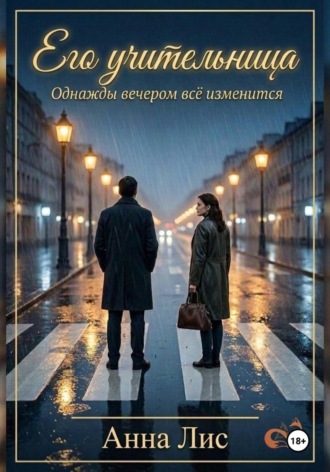 Его учительница , Его учительница