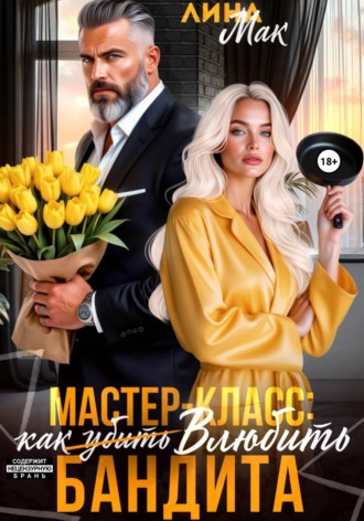 Мастер-класс: как (убить) влюбить бандита , Мастер-класс: как (убить) влюбить бандита