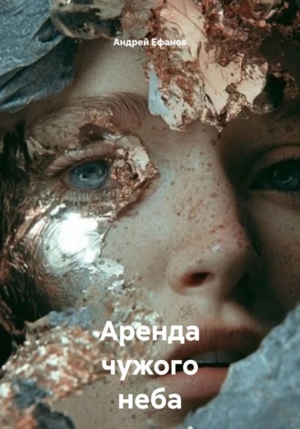 Аренда чужого неба , Аренда чужого неба