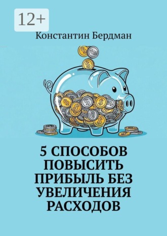 5 способов повысить прибыль без увеличения расходов , 5 способов повысить прибыль без увеличения расходов