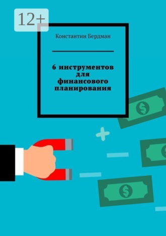 6 инструментов для финансового планирования , 6 инструментов для финансового планирования