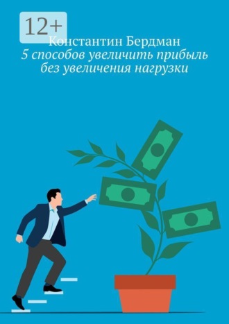 5 способов увеличить прибыль без увеличения нагрузки , 5 способов увеличить прибыль без увеличения нагрузки