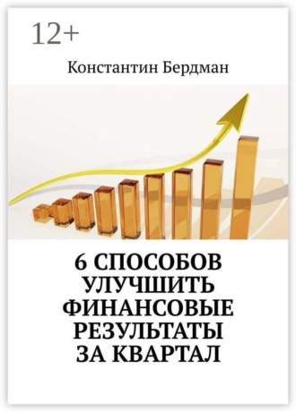 6 способов улучшить финансовые результаты за квартал , 6 способов улучшить финансовые результаты за квартал