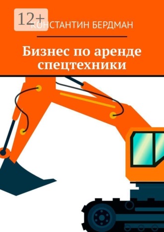 Бизнес по аренде спецтехники , Бизнес по аренде спецтехники