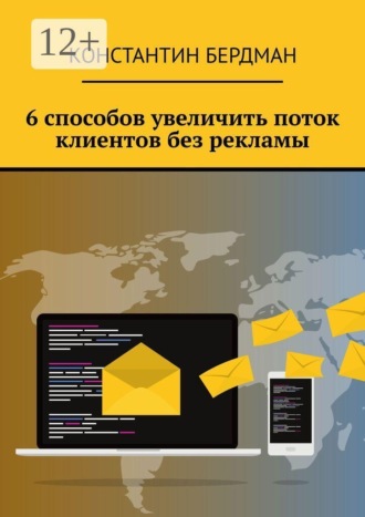 6 способов увеличить поток клиентов без рекламы , 6 способов увеличить поток клиентов без рекламы