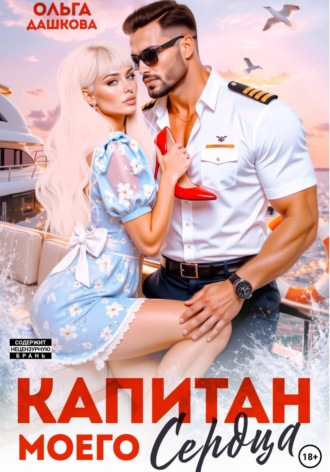 Капитан моего сердца , Капитан моего сердца