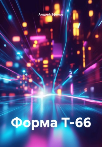 Форма Т-66 , Форма Т-66