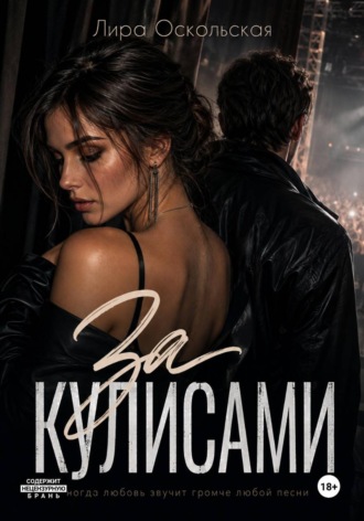 За кулисами , За кулисами