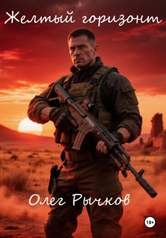 Желтый горизонт , Желтый горизонт