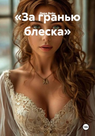«За гранью блеска» , «За гранью блеска»