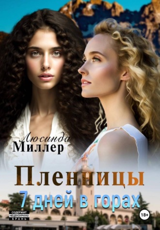 Пленницы. 7 дней в горах , Пленницы. 7 дней в горах