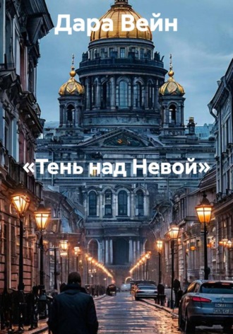 «Тень над Невой» , «Тень над Невой»