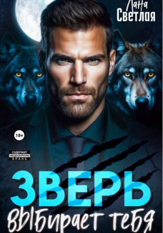 Зверь выбирает тебя , Зверь выбирает тебя