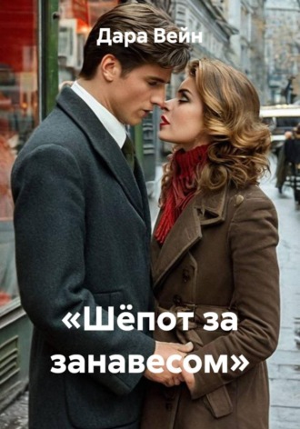 «Шёпот за занавесом» , «Шёпот за занавесом»