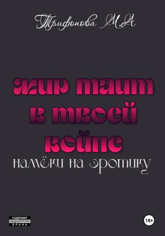 Мир таит в твоей войне , Мир таит в твоей войне