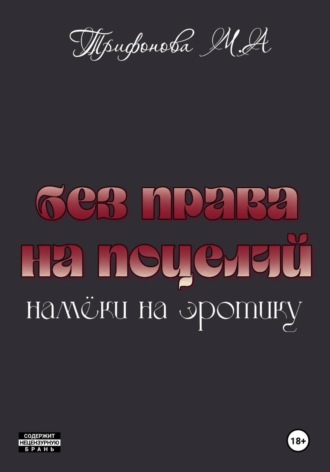 Без права на поцелуй , Без права на поцелуй