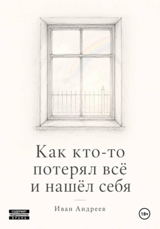Как кто-то потерял всё и нашел себя , Как кто-то потерял всё и нашел себя
