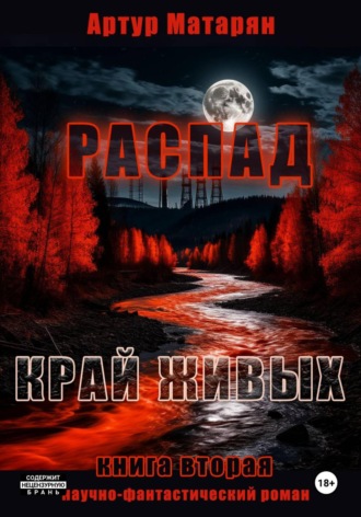Распад. Край Живых , Распад. Край Живых