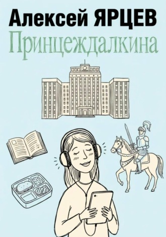 Принцеждалкина , Принцеждалкина