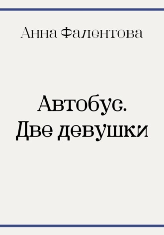 Автобус. Две девушки , Автобус. Две девушки