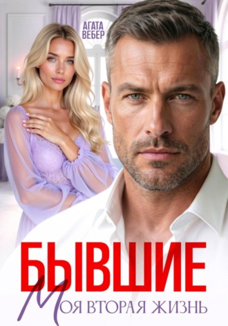 Бывшие. Моя вторая жизнь , Бывшие. Моя вторая жизнь