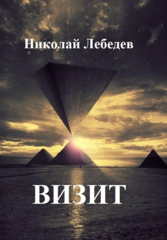 Визит , Визит