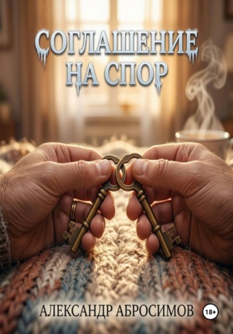 Соглашение на спор , Соглашение на спор