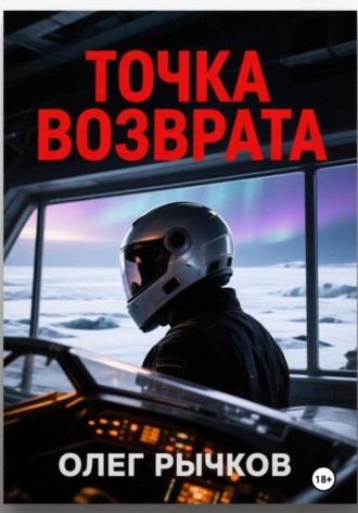 Точка возврата , Точка возврата
