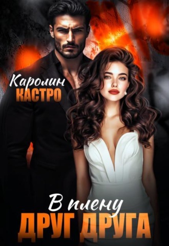 В плену друг друга , В плену друг друга