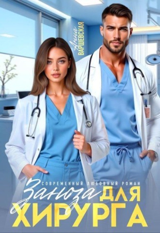 Заноза для хирурга , Заноза для хирурга