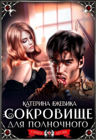 Сокровище для полночного , Сокровище для полночного