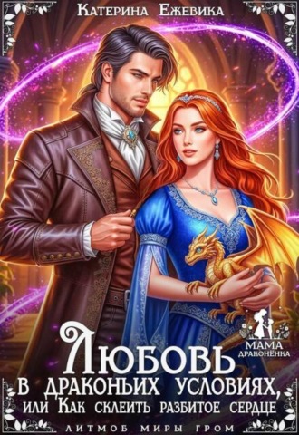 Любовь в драконьих условиях, или Как склеить разбитое сердце , Любовь в драконьих условиях, или Как склеить разбитое сердце