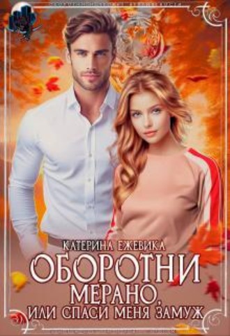 Оборотни Мерано, или Спаси меня замуж , Оборотни Мерано, или Спаси меня замуж