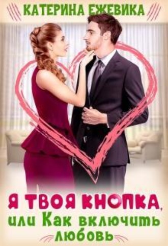 Я твоя Кнопка, или Как включить любовь? , Я твоя Кнопка, или Как включить любовь?