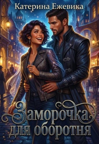 Заморочка для оборотня , Заморочка для оборотня