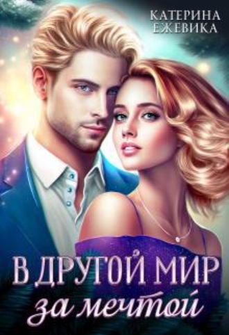 В другой мир за мечтой , В другой мир за мечтой