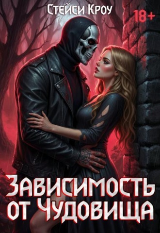 Зависимость от чудовища , Зависимость от чудовища