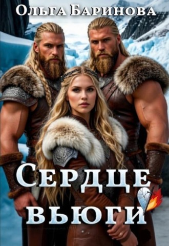 Сердце вьюги , Сердце вьюги