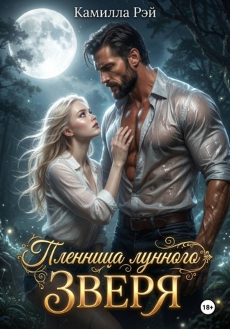 Пленница лунного зверя , Пленница лунного зверя