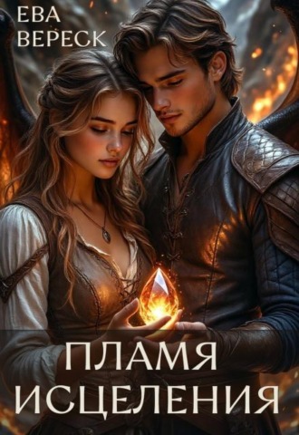 Пламя исцеления , Пламя исцеления