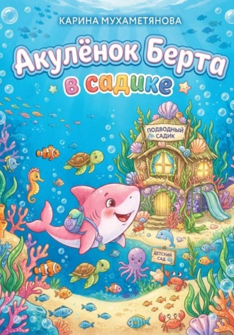 Акулёнок Берта в садике , Акулёнок Берта в садике