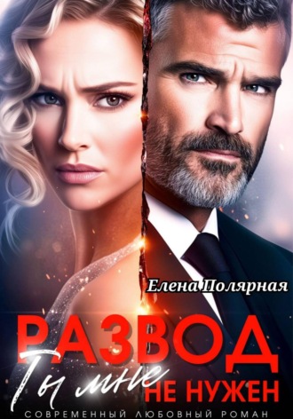 Развод. Ты мне не нужен , Развод. Ты мне не нужен