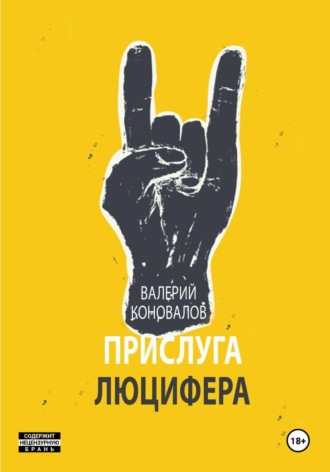 ПРИСЛУГА ЛЮЦИФЕРА , ПРИСЛУГА ЛЮЦИФЕРА