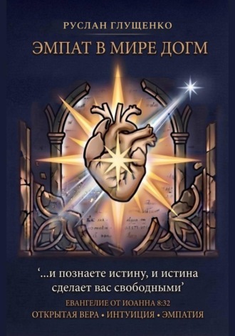 Эмпат в мире догм , Эмпат в мире догм