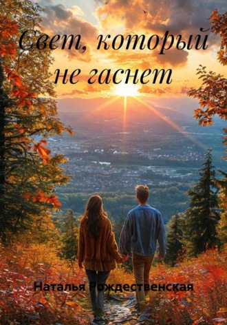 Свет, который не гаснет , Свет, который не гаснет