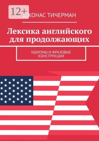 Лексика английского для продолжающих. Идиомы и фразовые конструкции , Лексика английского для продолжающих. Идиомы и фразовые конструкции