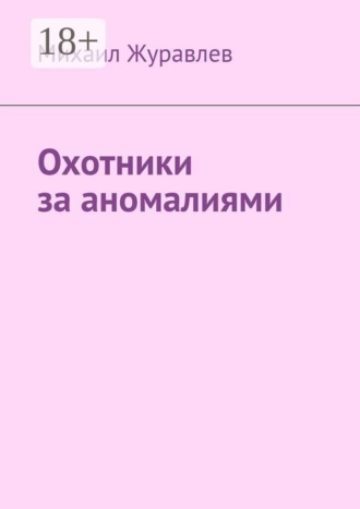 Охотники за аномалиями , Охотники за аномалиями